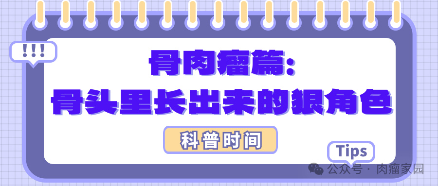 科普时间 | 骨肉瘤篇：骨头里长出来的狠角色