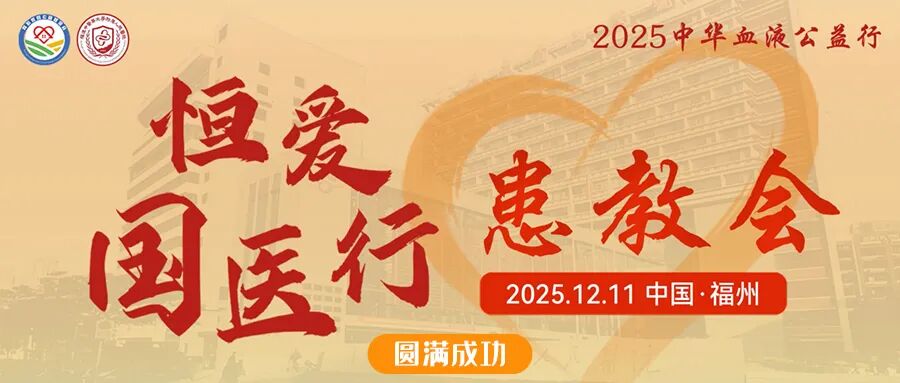 活动报道 | 2025中华血液公益行——恒爱国医行患教会（福州站）圆满落幕