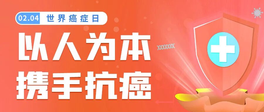 世界癌症日 | 以人为本，携手抗癌