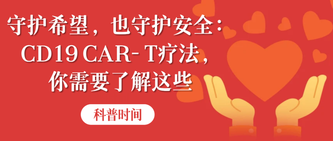 科普时间 | 守护希望，也守护安全：CD19 CAR-T疗法，你需要了解这些