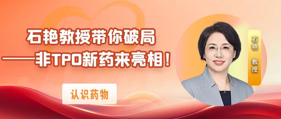 认识药物｜石艳教授带你破局——非TPO新药来亮相！
