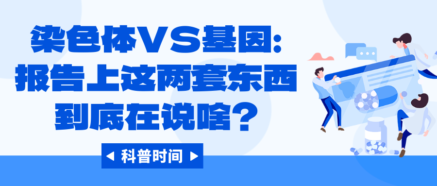 科普时间 | 染色体VS基因：报告上这两套东西到底在说啥？