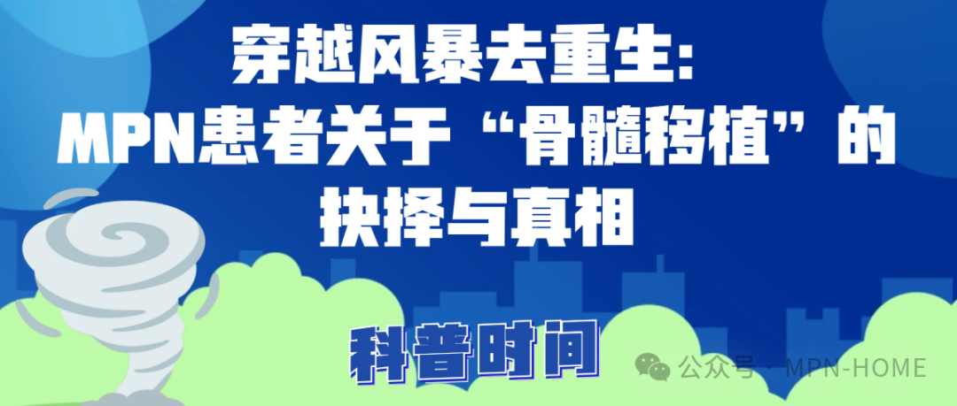 科普时间 | 穿越风暴去重生：MPN患者关于“骨髓移植”的抉择与真相