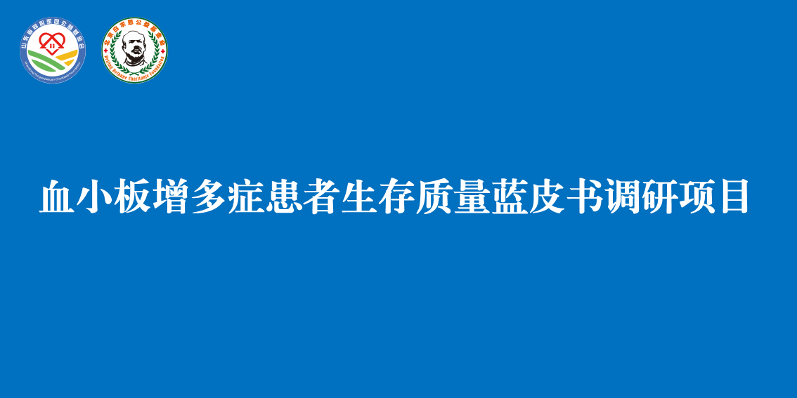 血小板增多症患者生存质量蓝皮书调研项目