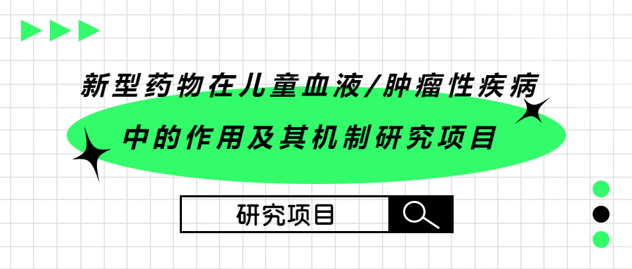 新型药物在儿童血液肿瘤性疾病中的作用及其机制研究项目