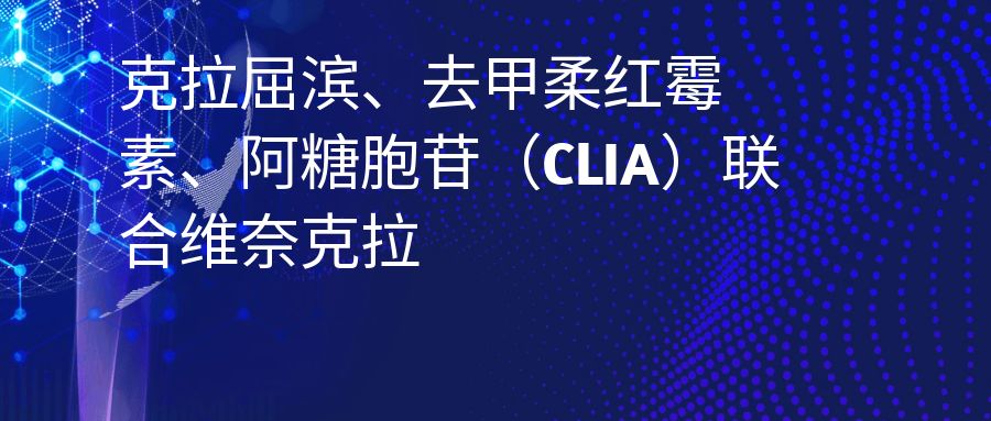 克拉屈滨、去甲柔红霉素、阿糖胞（CLIA）联合维奈克拉治疗复发难治AML患者临床研究项目
