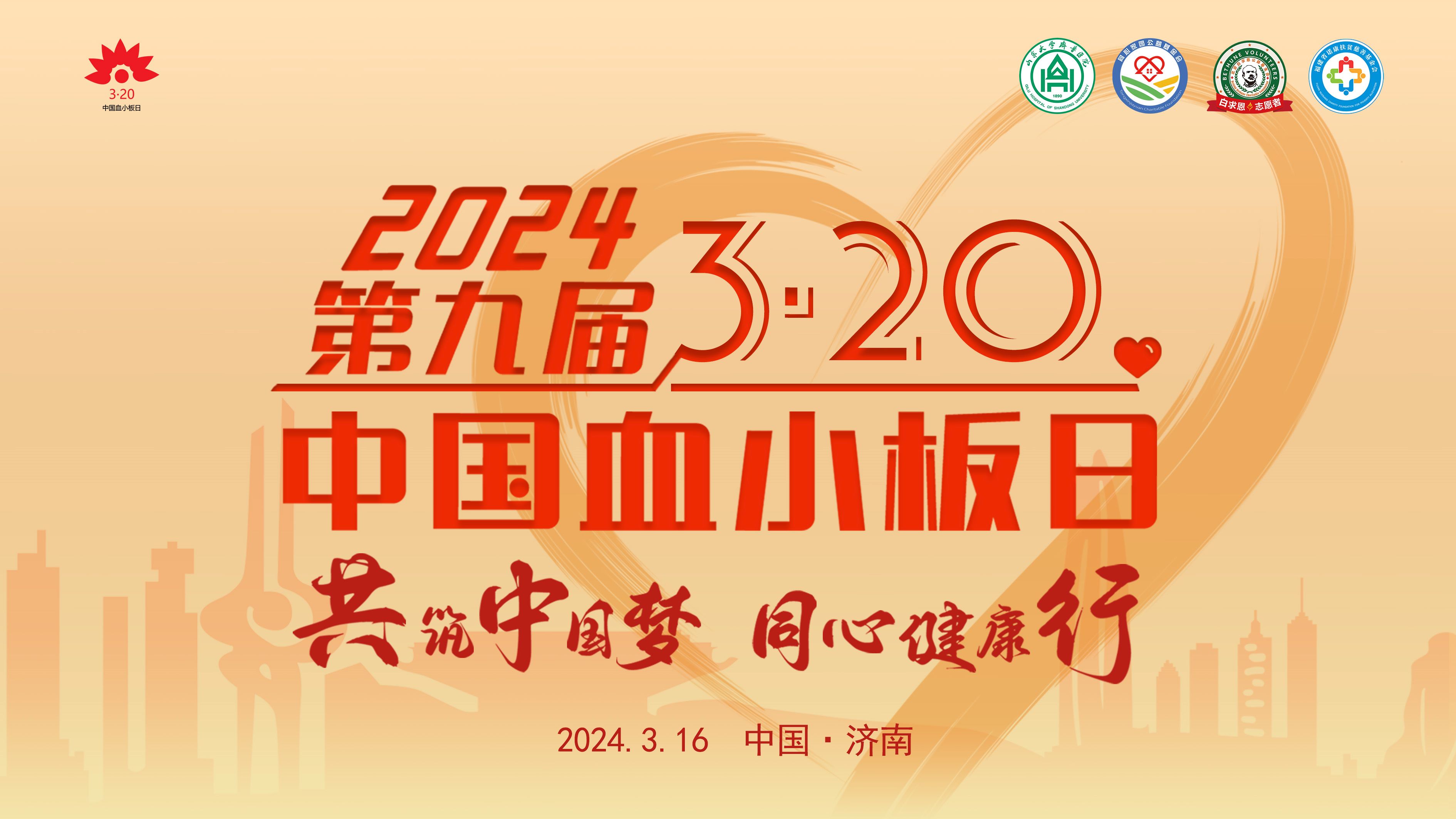 2024第九届“3·20中国血小板日”项目