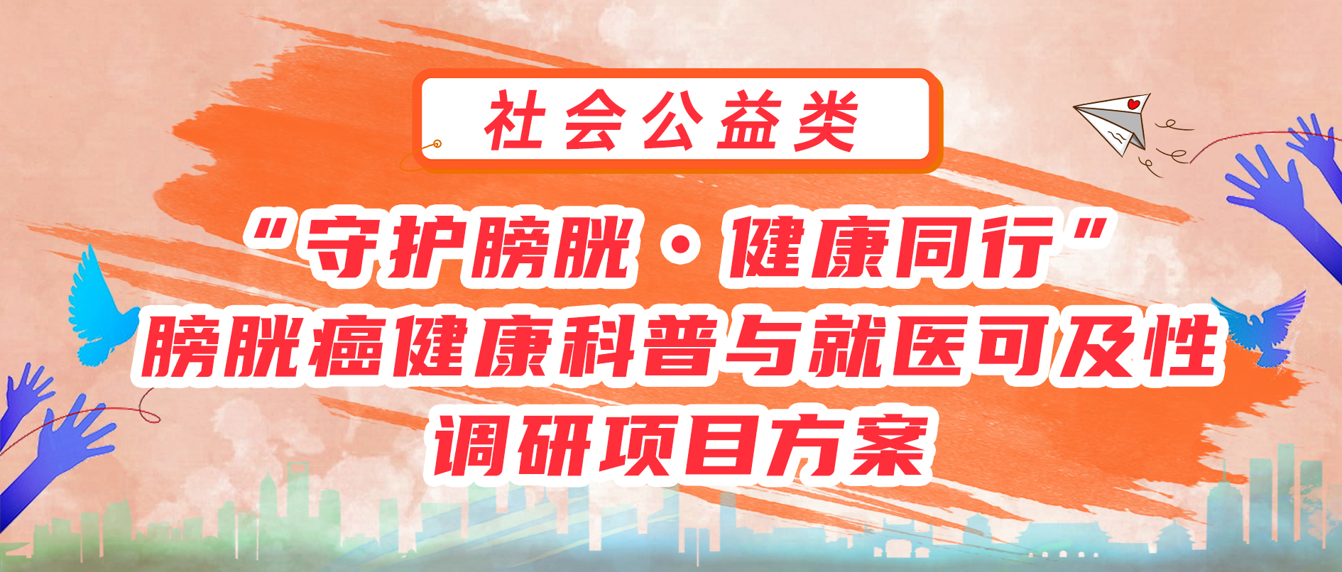 “守护膀胱・健康同行”膀胱癌健康科普与就医可及性调研项目方案