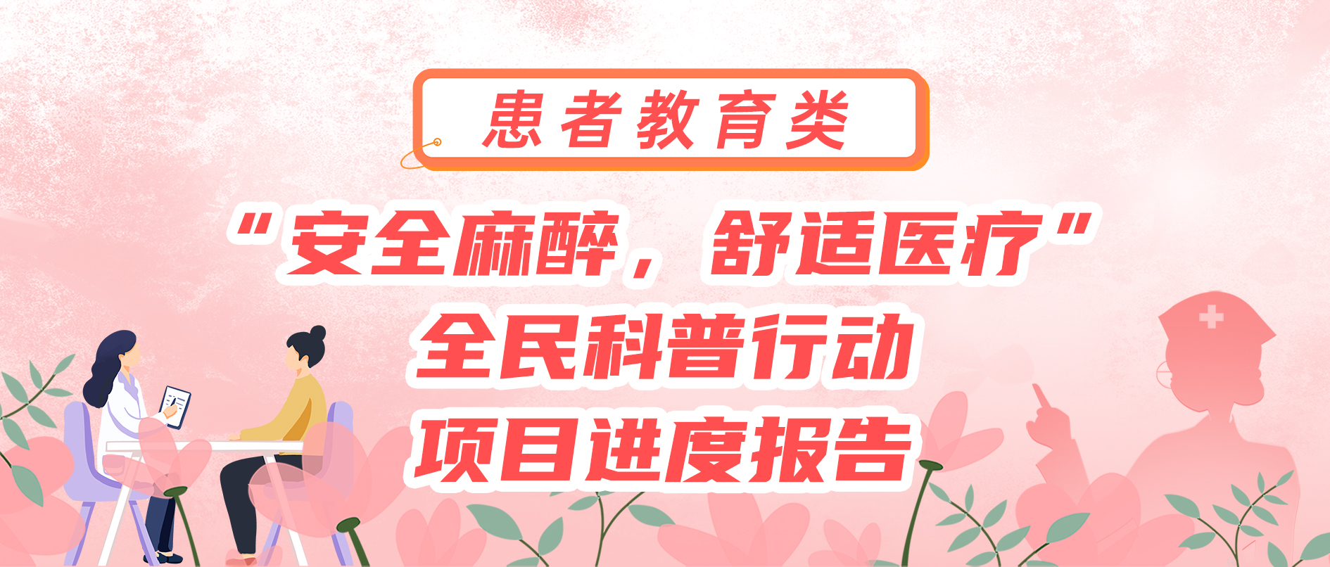 “安全麻醉，舒适医疗”全民科普行动 项目进度报告