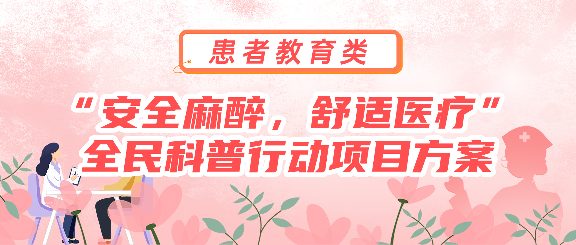 “安全麻醉，舒适医疗”全民科普行动项目方案