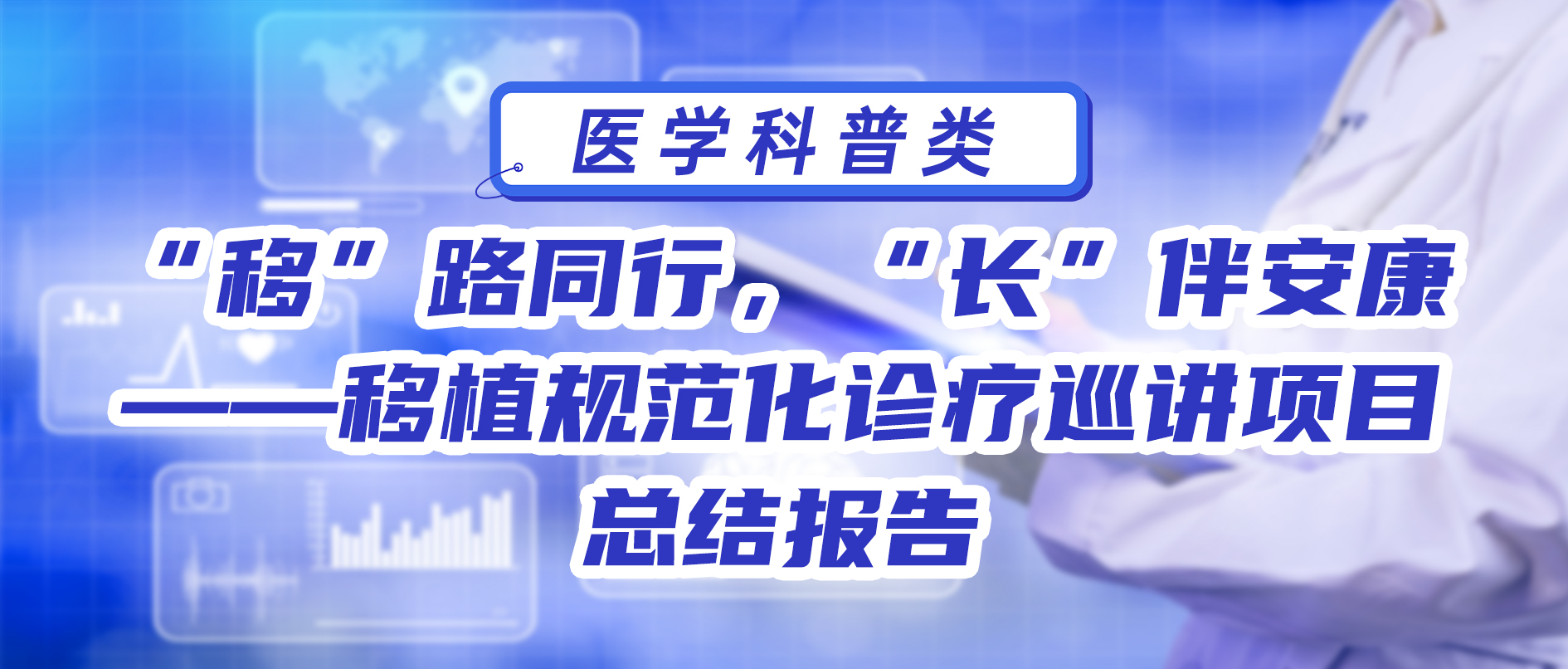 “移”路同行，“长”伴安康——移植规范化诊疗巡讲项目总结报告