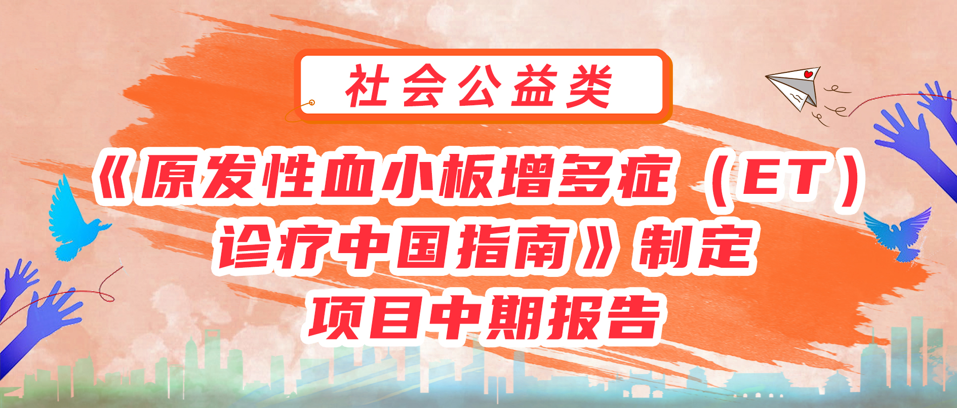 《原发性血小板增多症（ET）诊疗中国指南》制定项目中期报告