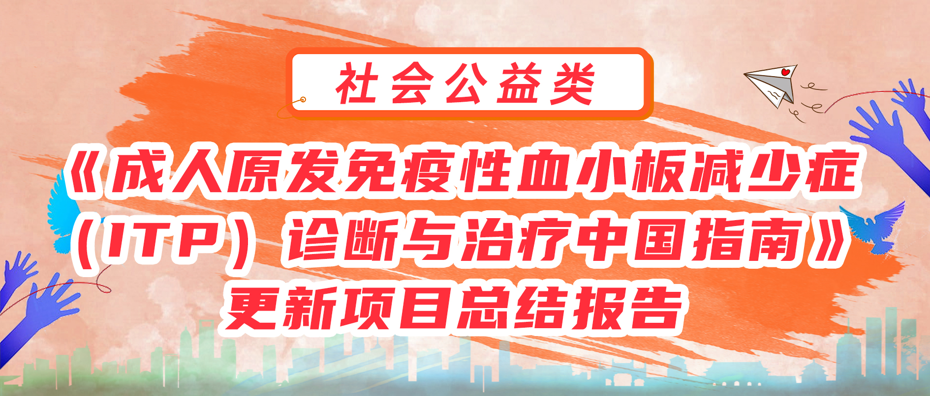 《成人原发免疫性血小板减少症（ITP）诊断与治疗中国指南》更新项目总结报告