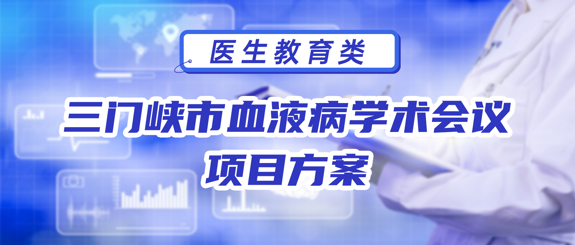 三门峡市血液病学术会议项目方案