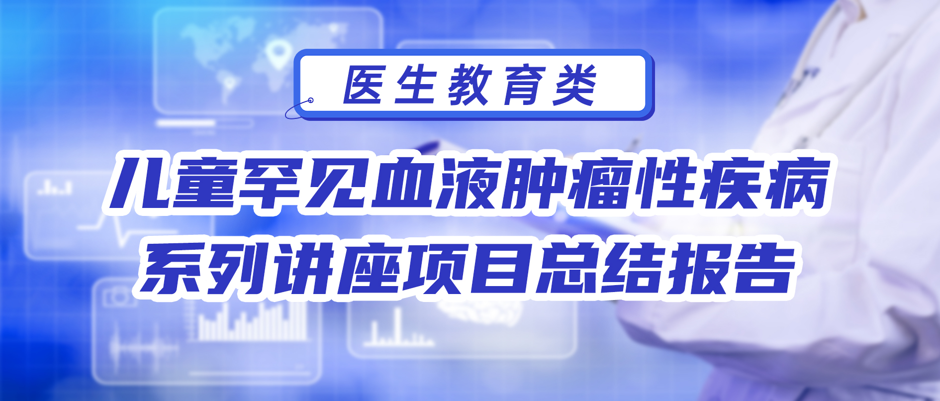 儿童罕见血液肿瘤性疾病系列讲座项目 总结报告