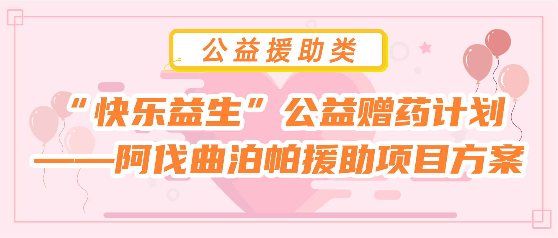 “快乐益生”公益赠药计划—阿伐曲泊帕援助项目方案