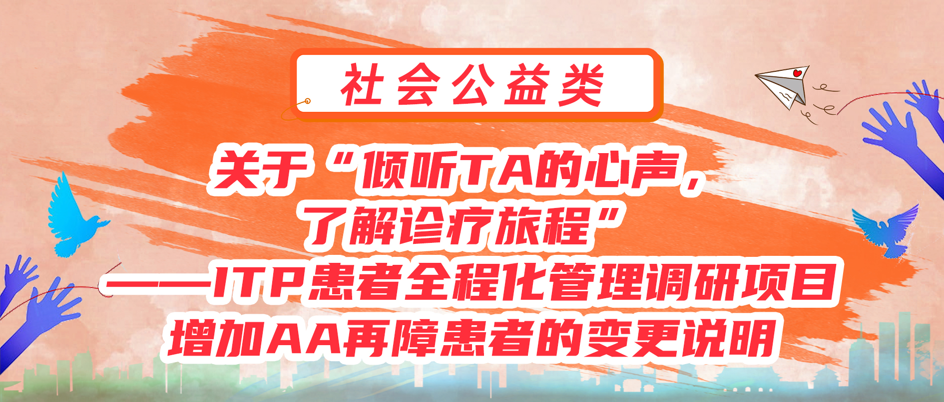 关于“倾听TA的心声，了解诊疗旅程”——ITP患者全程化管理调研项目增加AA再障患者的变更说明