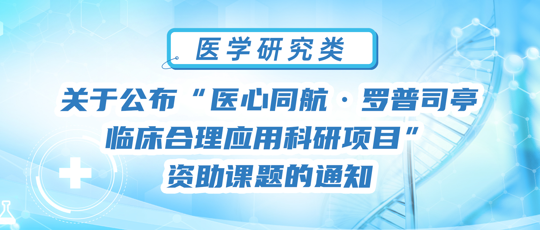 关于公布“医心同航·罗普司亭临床合理应用科研项目”资助课题的通知