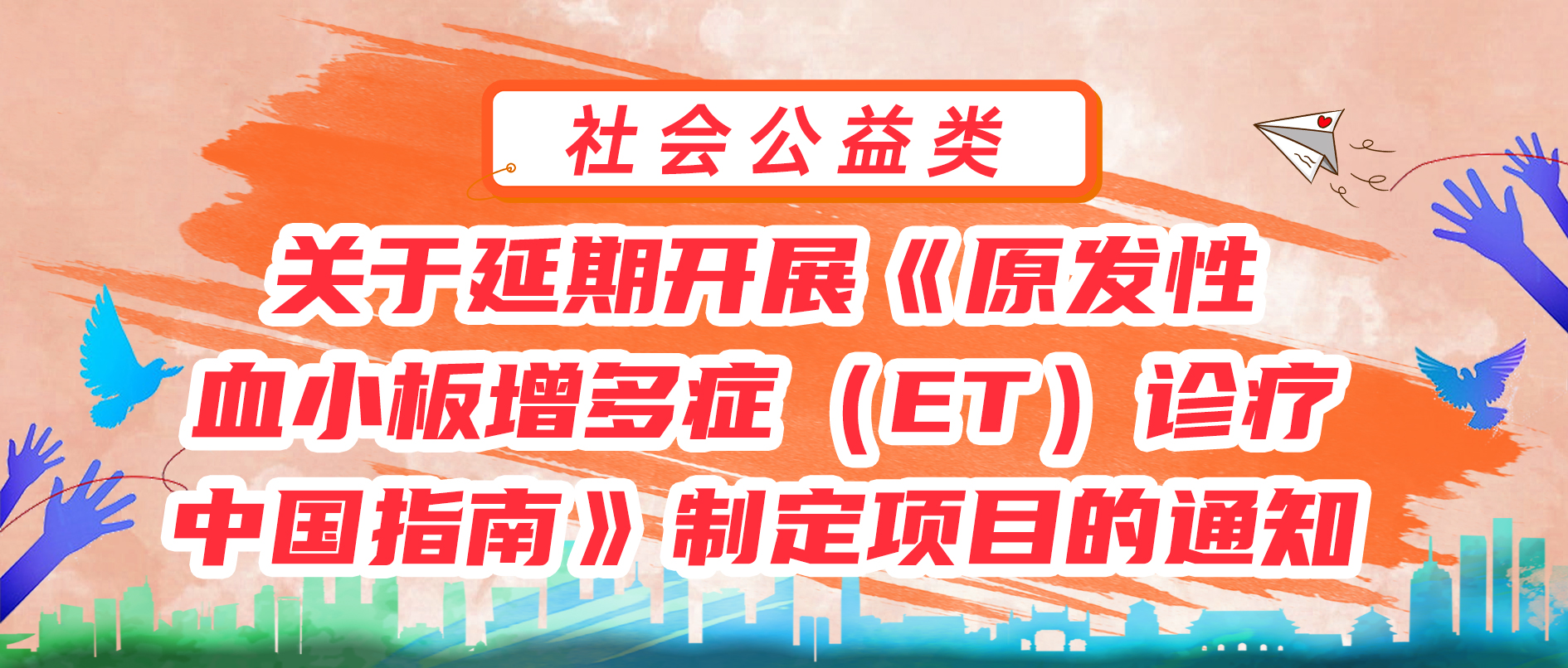 关于延期开展《原发性血小板增多症（ET）诊疗中国指南》制定项目的通知