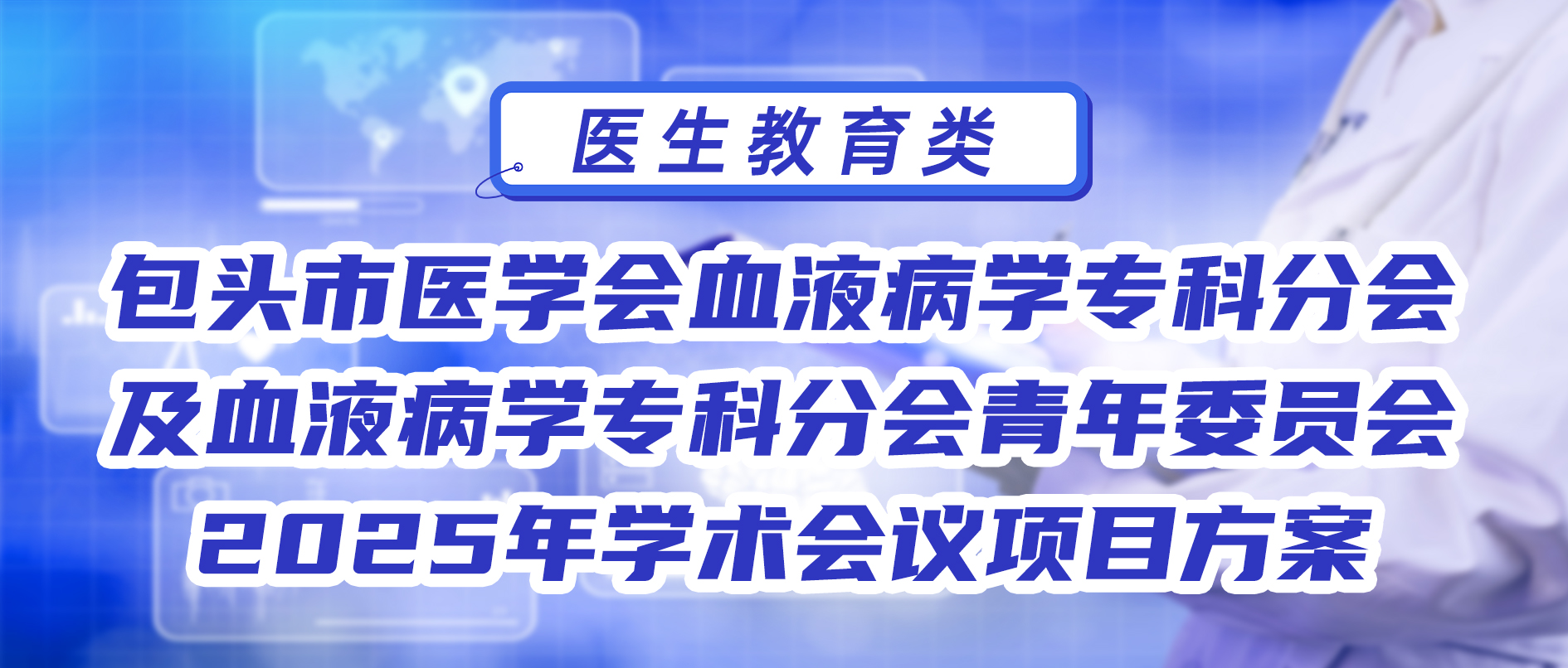 包头市医学会血液病学专科分会及血液病学专科分会青年委员会2025年学术会议项目方案