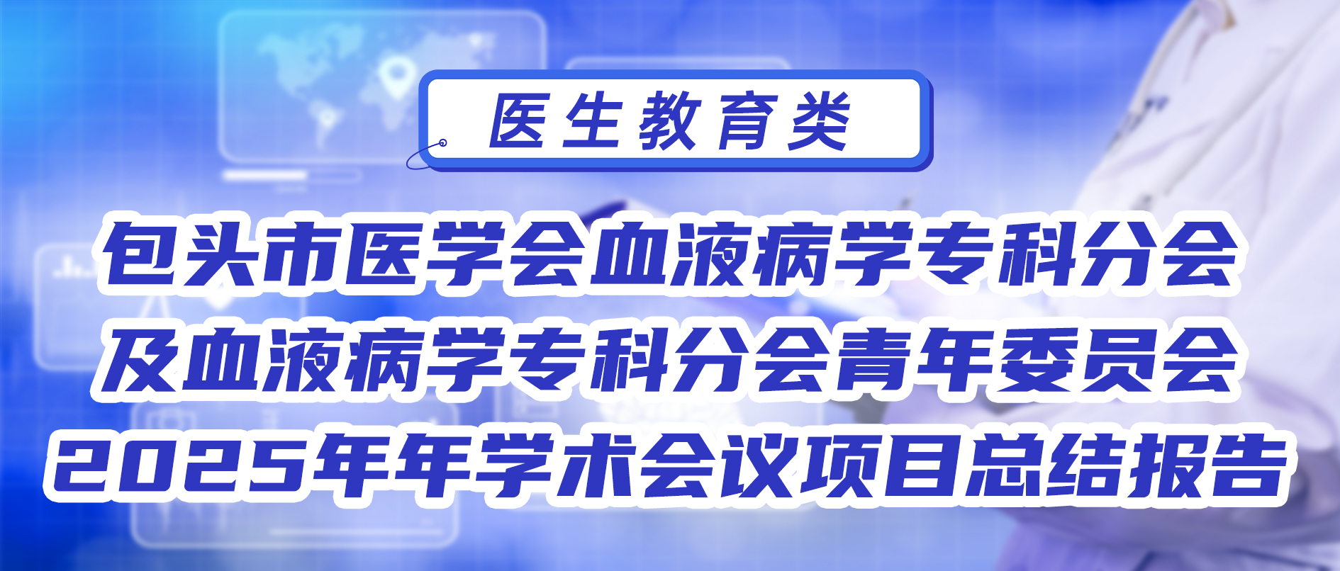 包头市医学会血液病学专科分会及血液病学专科分会青年委员会2025年年学术会议项目总结报告