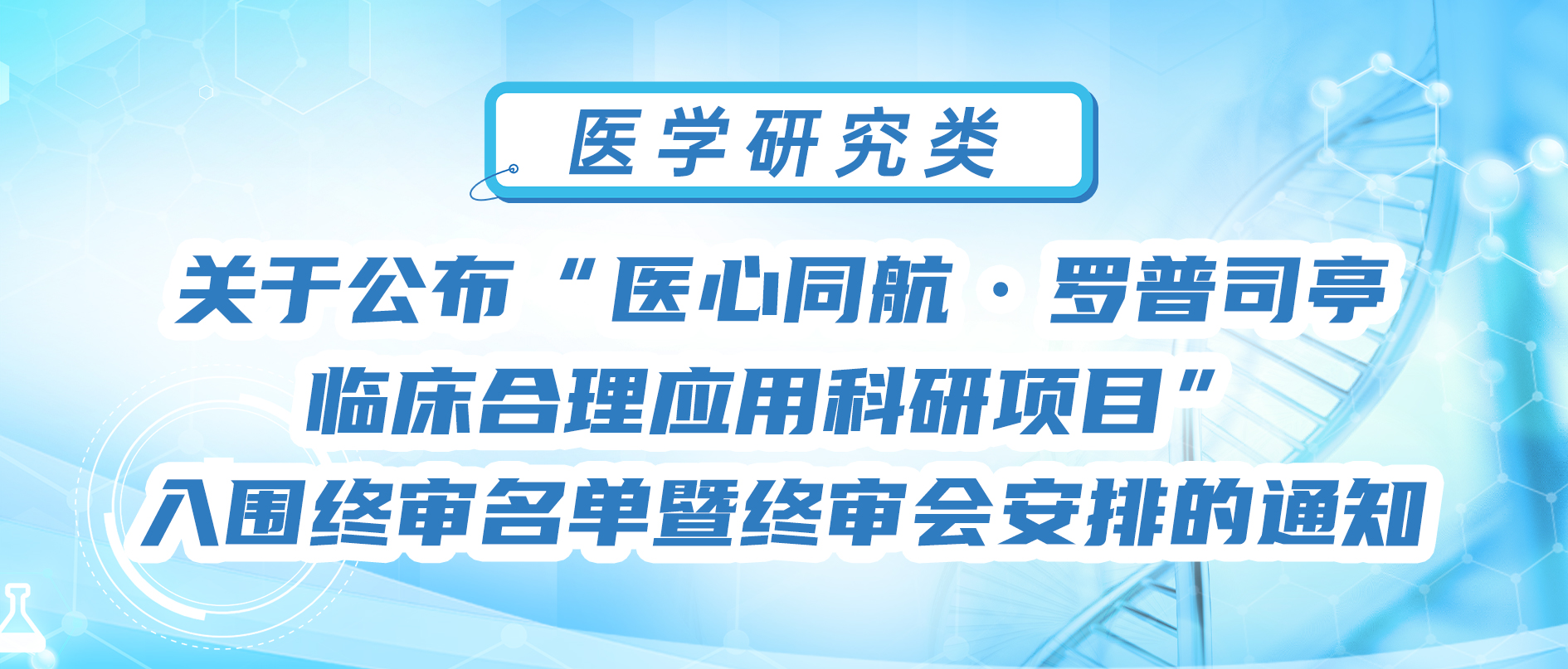 关于公布“医心同航·罗普司亭临床合理应用科研项目”入围终审名单暨终审会安排的通知