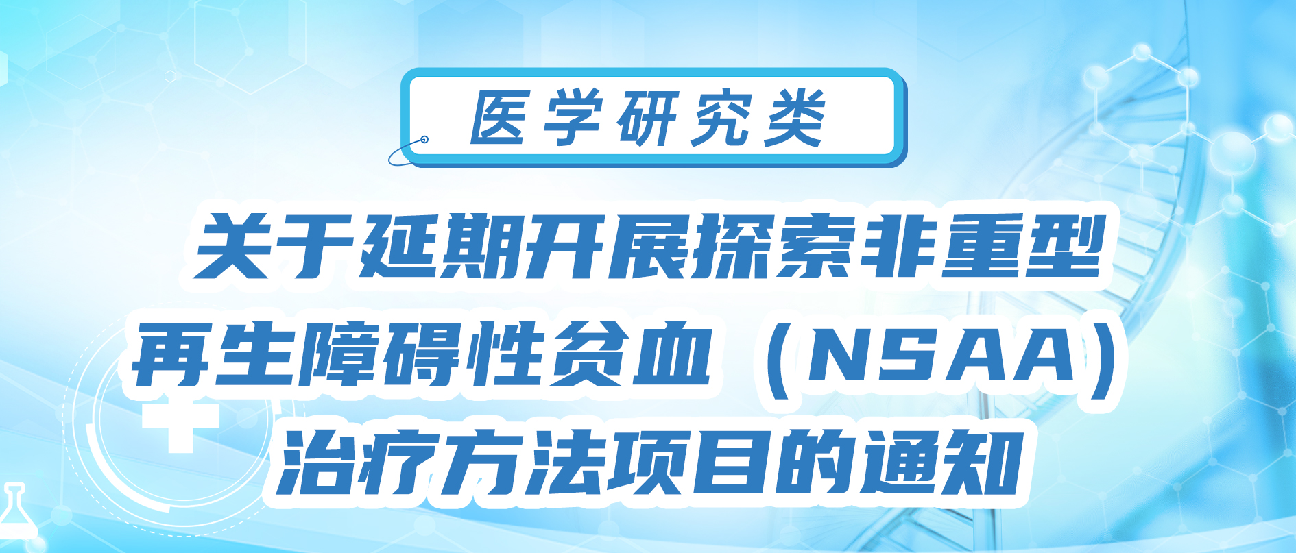 关于延期开展探索非重型再生障碍性贫血（NSAA）治疗方法项目的通知