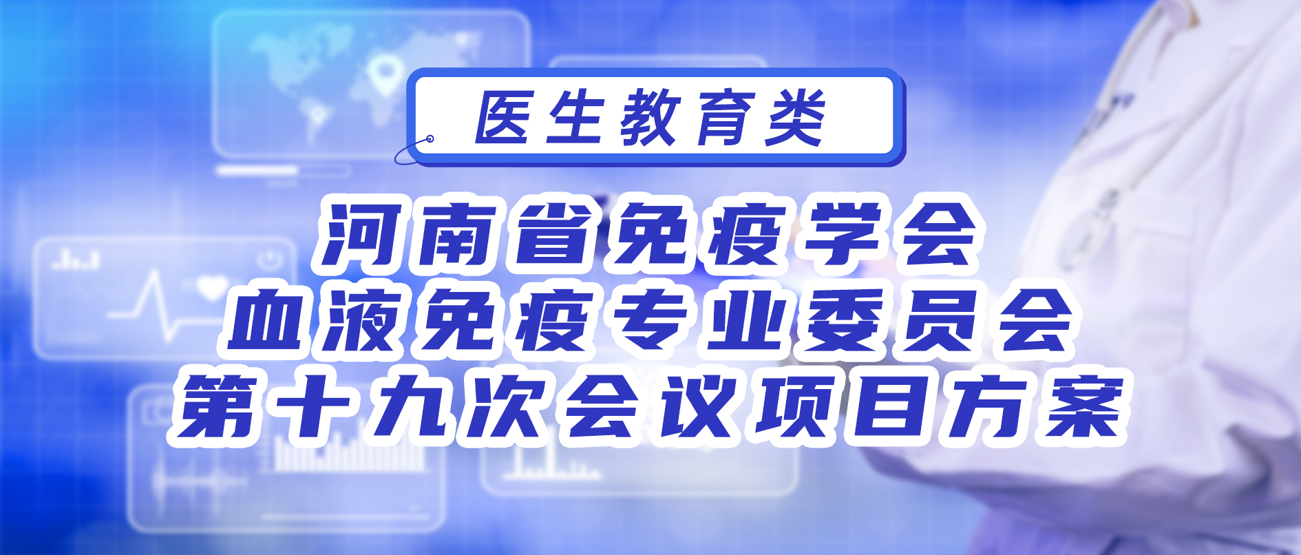 河南省免疫学会血液免疫专业委员会第十九次会议项目方案