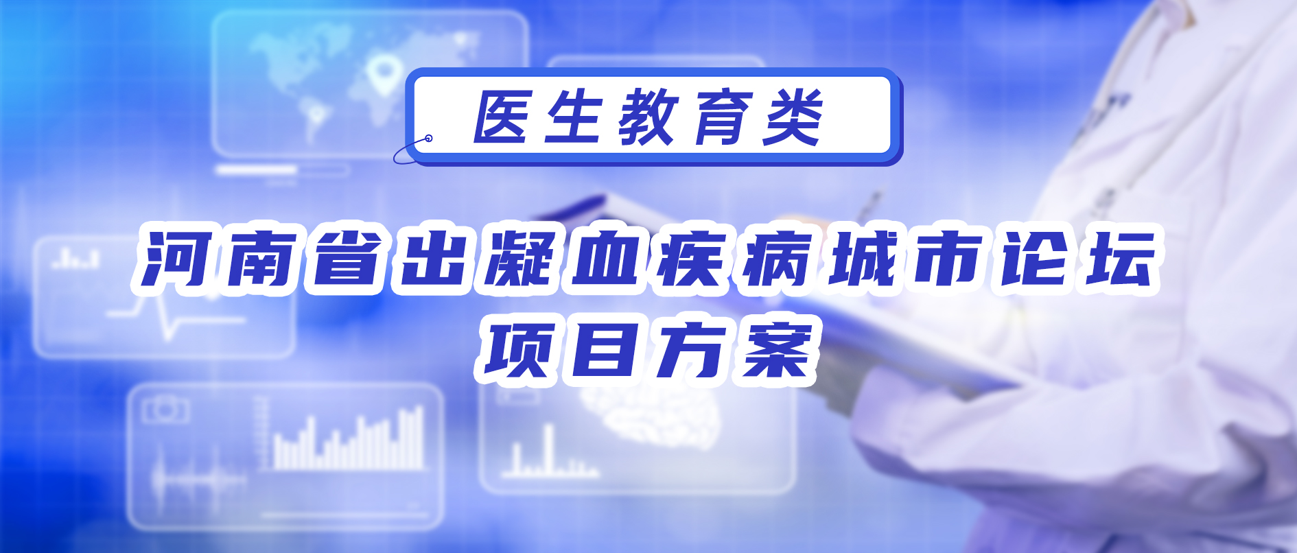 河南省出凝血疾病城市论坛 项目方案