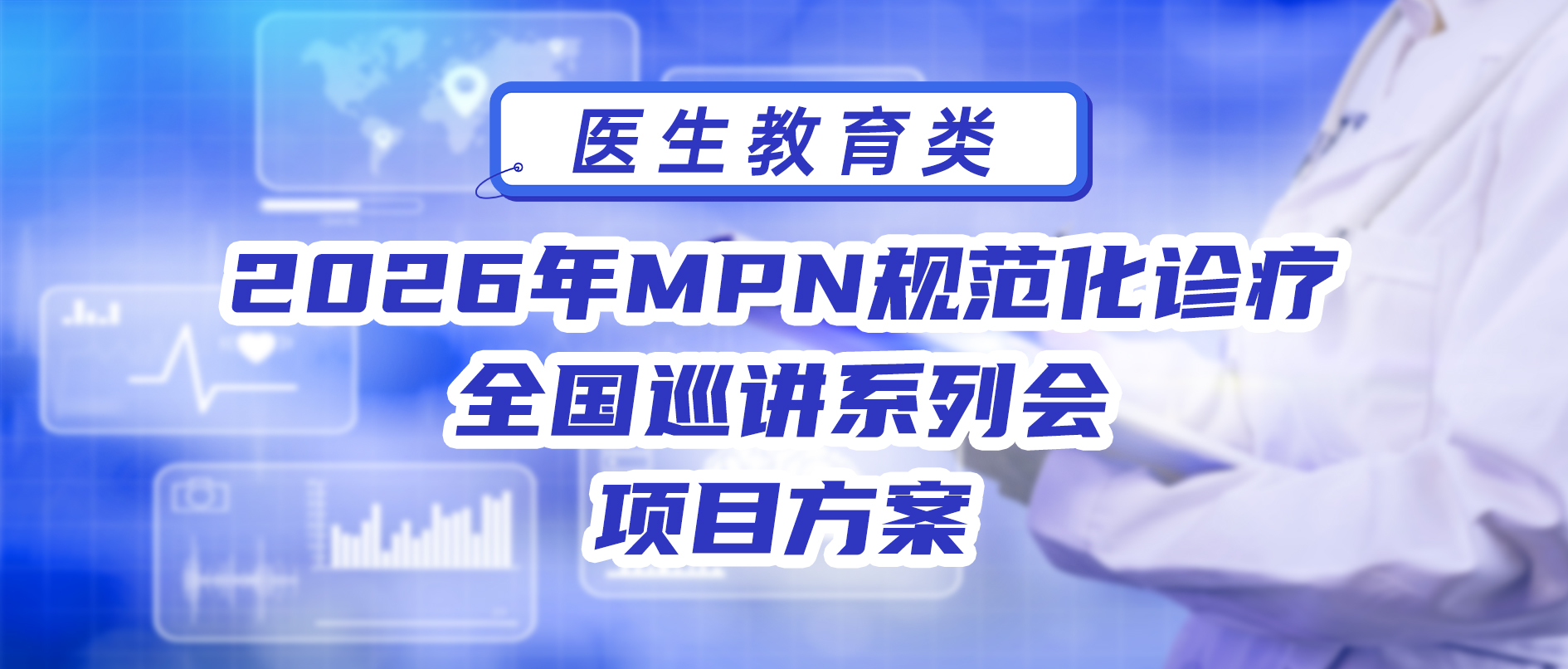2026年MPN规范化诊疗全国巡讲系列会 项目方案
