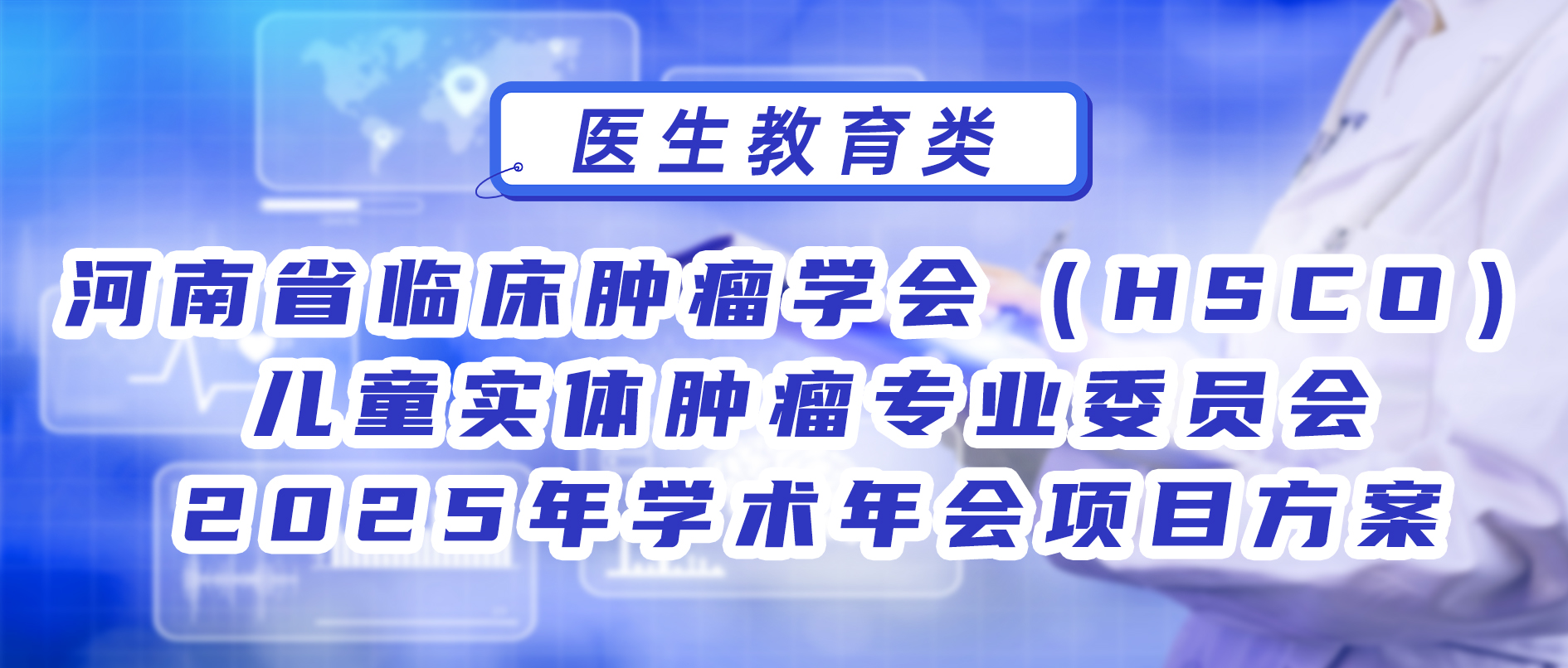 河南省临床肿瘤学会（HSCO）儿童实体肿瘤专业委员会2025年学术年会项目方案