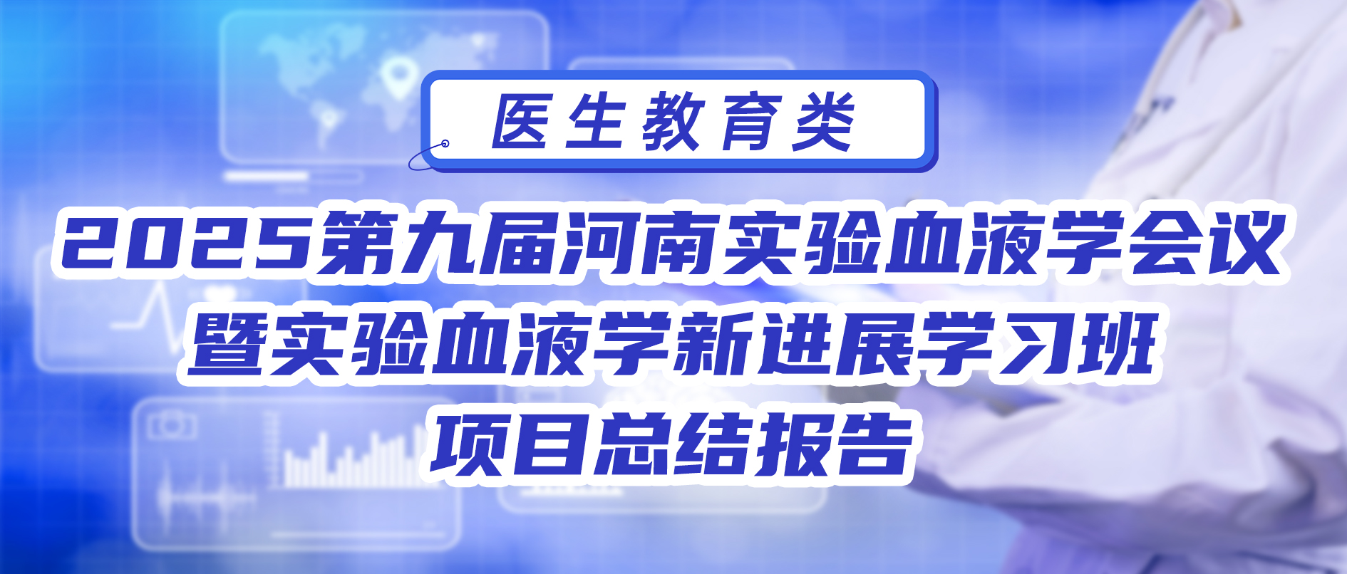 2025第九届河南实验血液学会议暨实验血液学新进展学习班项目总结报告
