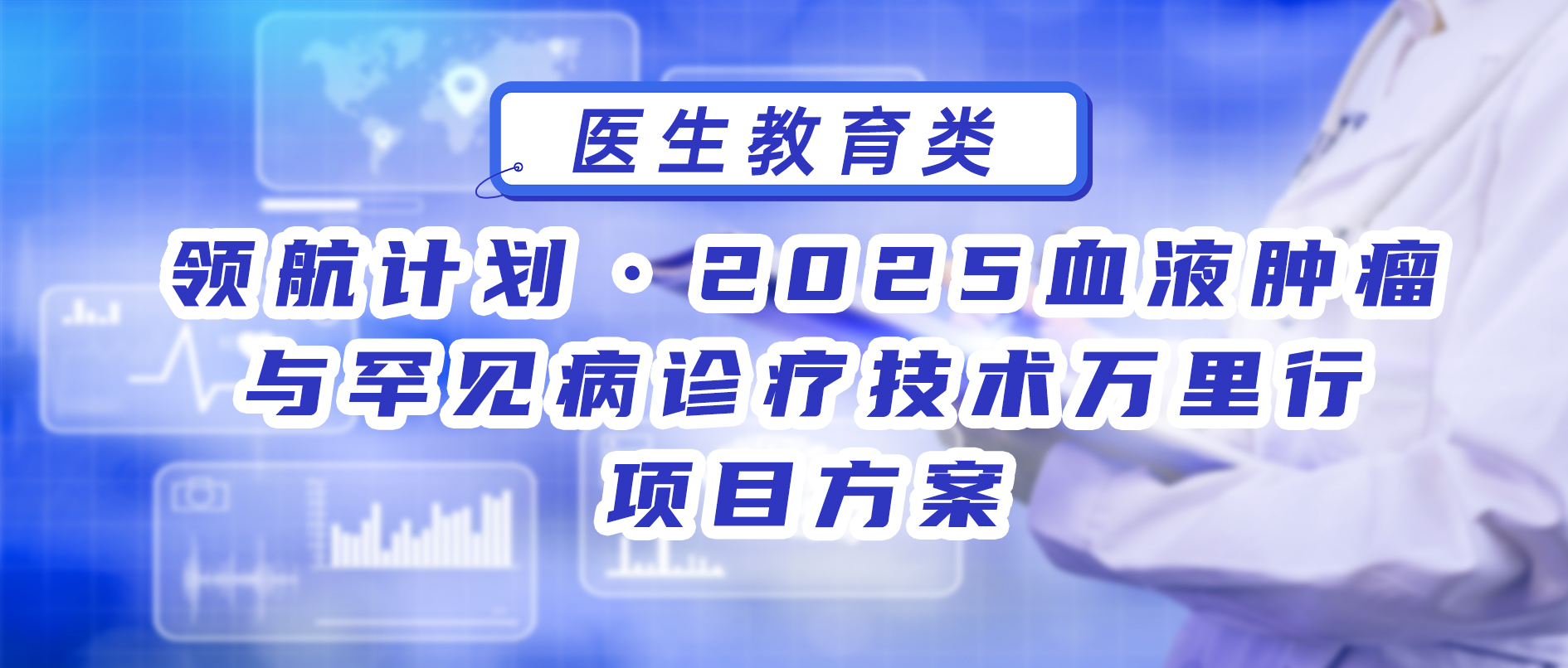 领航计划·2025血液肿瘤与罕见病诊疗技术万里行项目方案