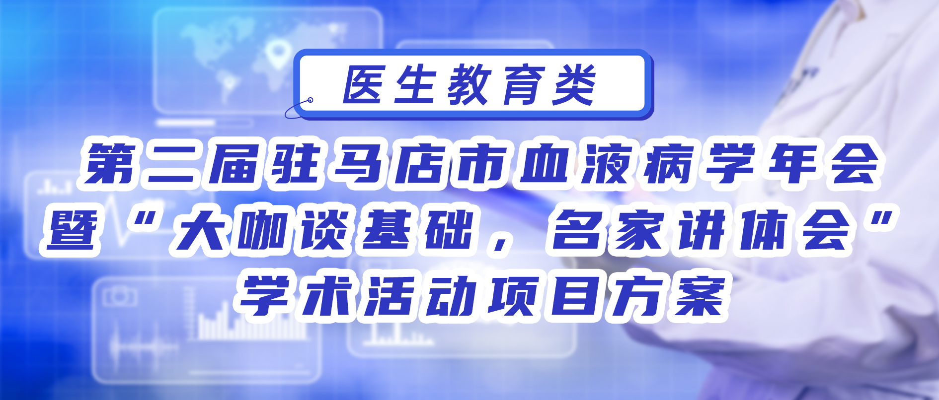 第二届驻马店市血液病学年会暨“大咖谈基础，名家讲体会”学术活动项目方案
