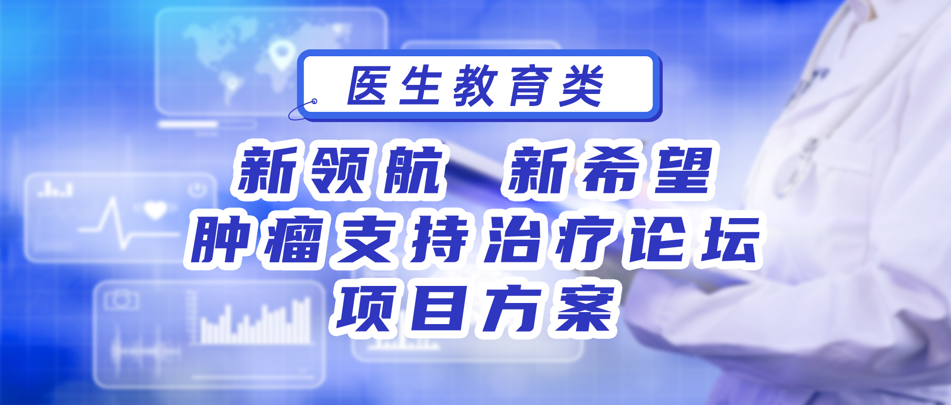 新领航 新希望-肿瘤支持治疗论坛 项目方案