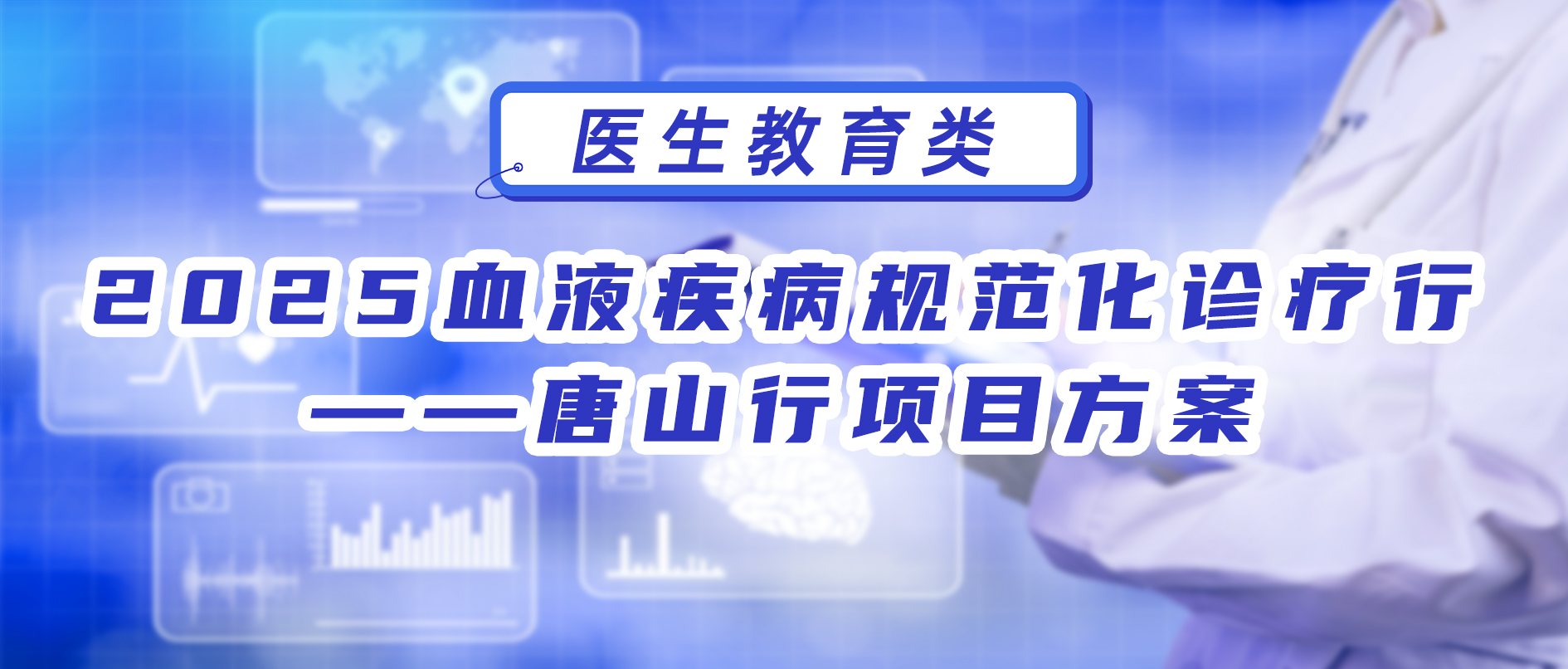 2025血液疾病规范化诊疗行——唐山行 项目方案