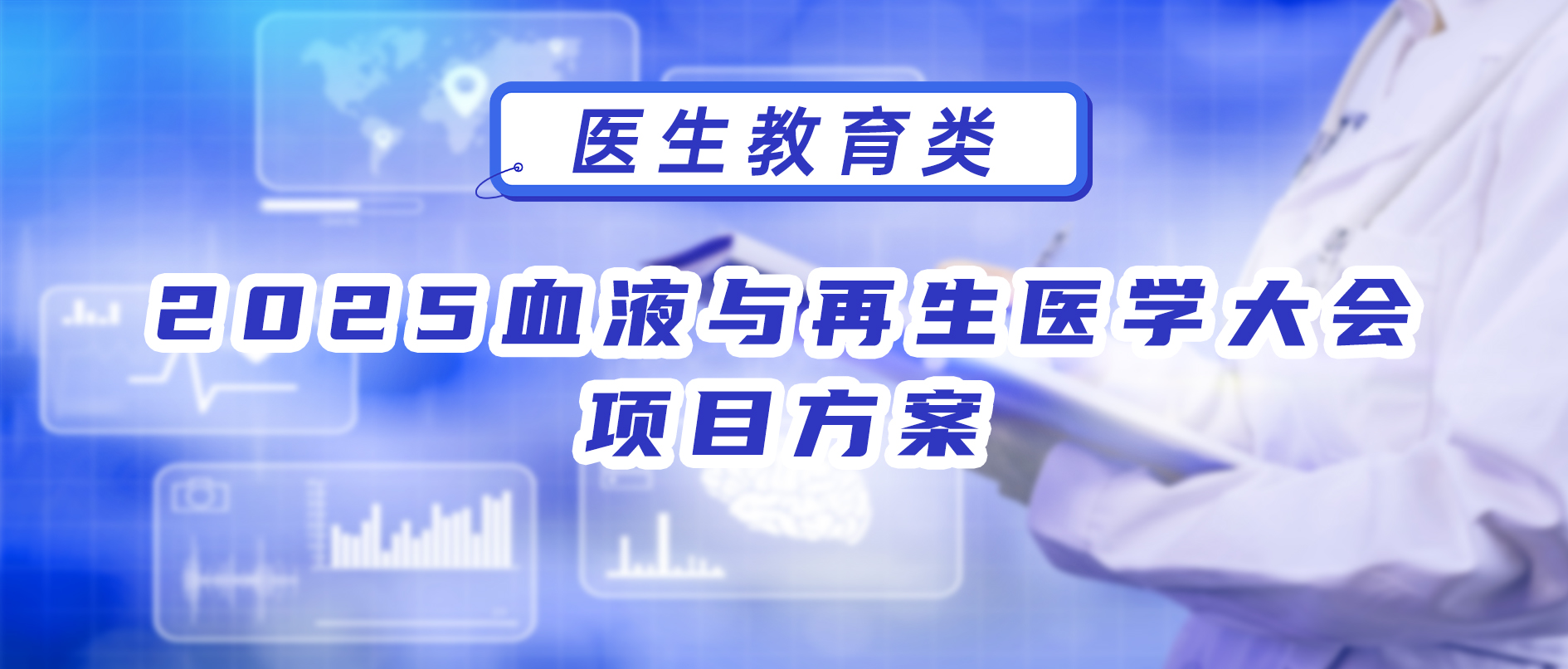 2025血液与再生医学大会项目方案