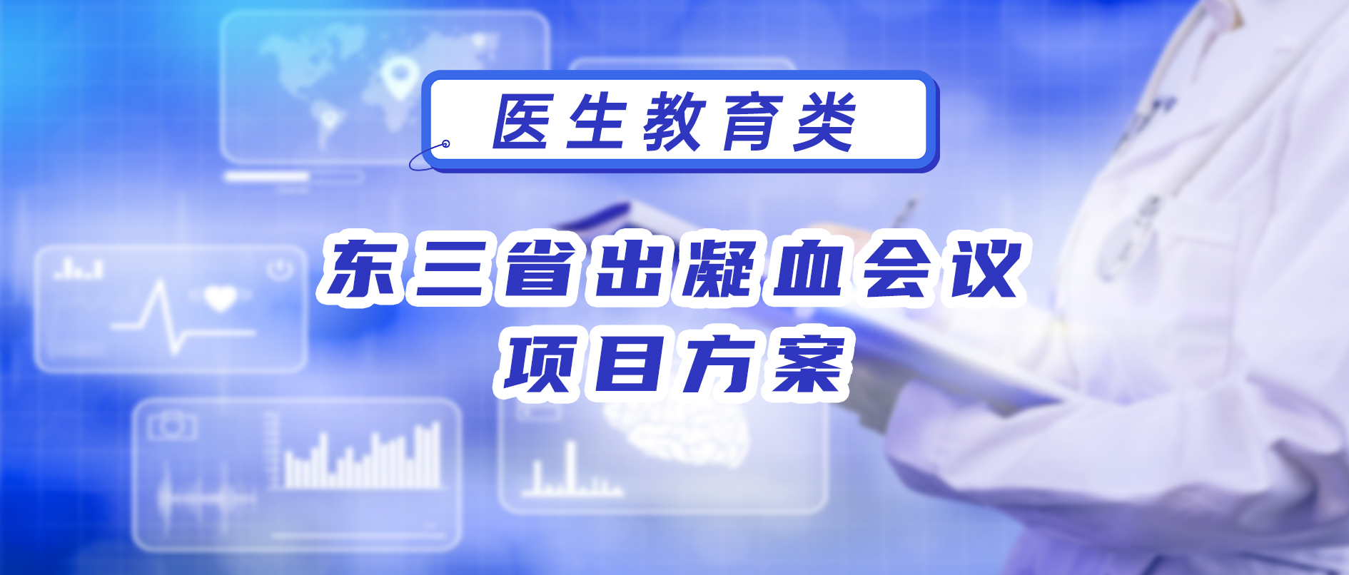 东三省出凝血会议项目方案