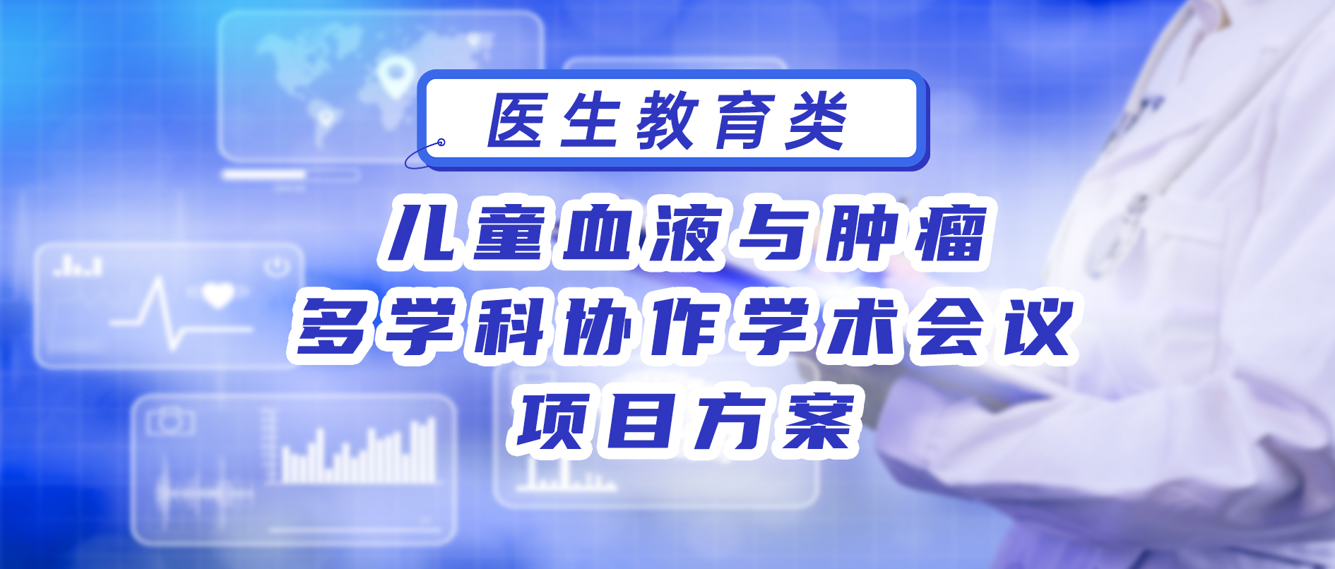 儿童血液与肿瘤多学科协作学术会议 项目方案