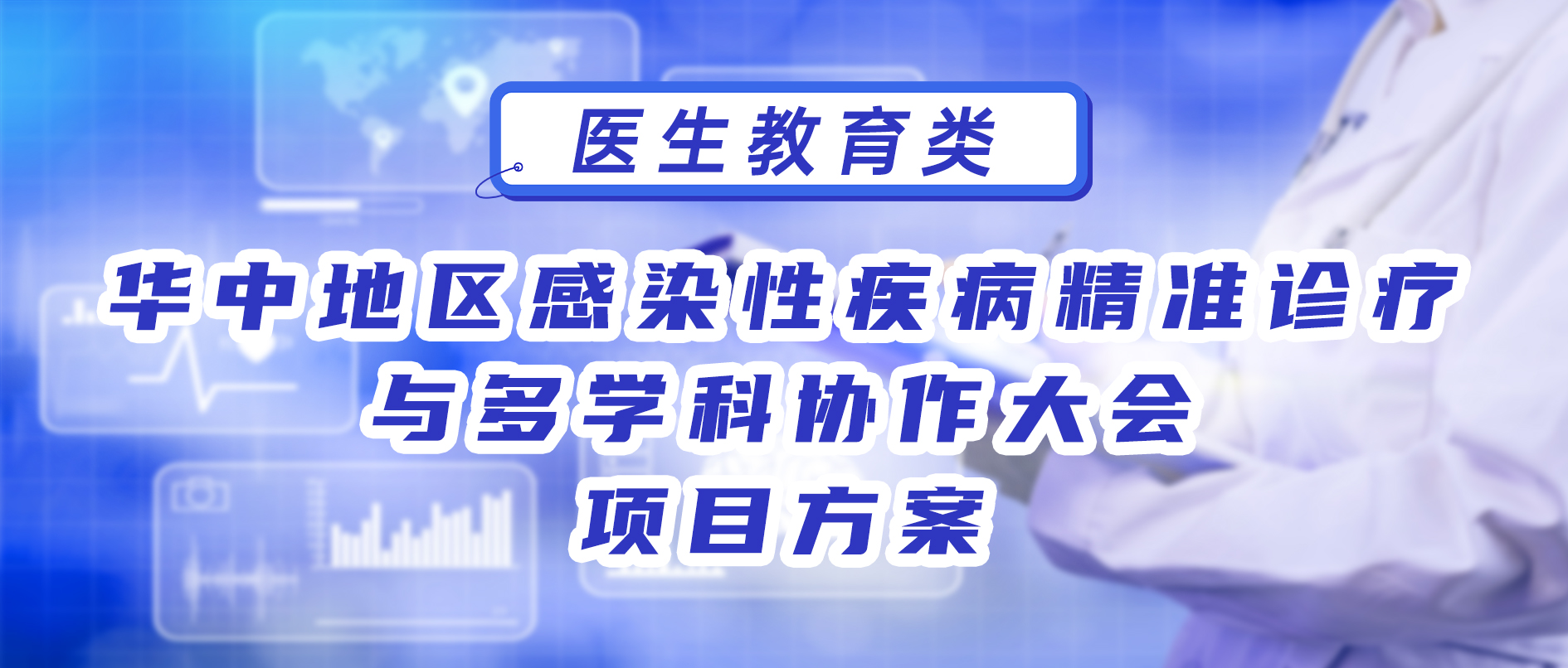 华中地区感染性疾病精准诊疗与多学科协作大会项目方案