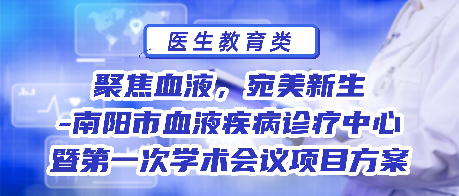 聚焦血液，宛美新生-南阳市血液疾病诊疗中心暨第一次学术会议项目方案