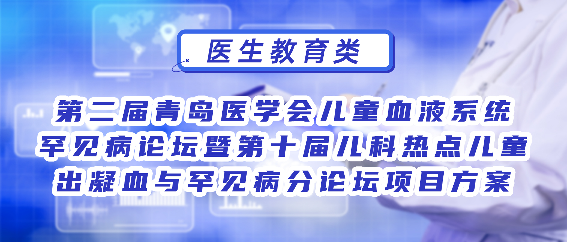 第二届青岛医学会儿童血液系统罕见病论坛 暨第十届儿科热点儿童出凝血与罕见病分论坛项目方案