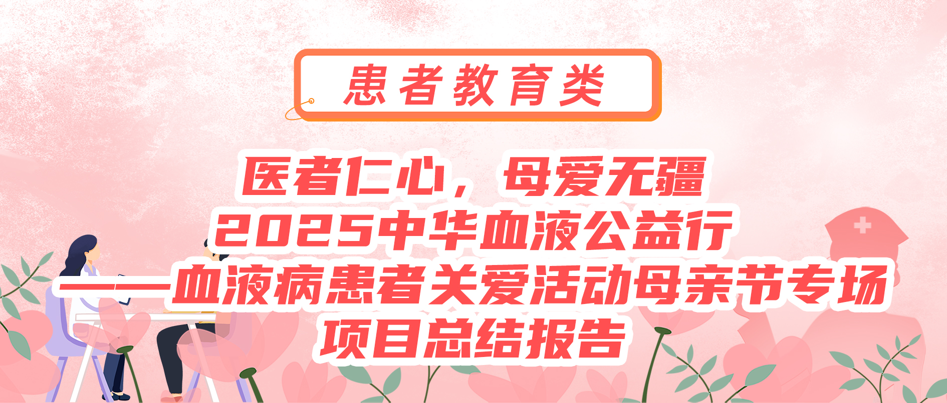 医者仁心，母爱无疆 2025中华血液公益行——血液病患者关爱活动母亲节专场 项目总结报告
