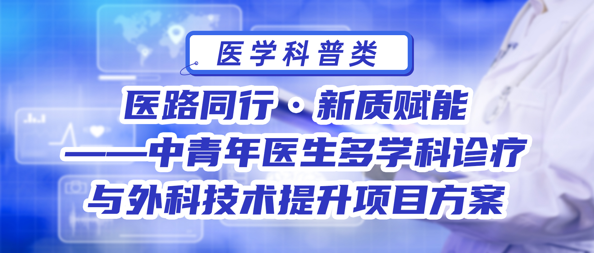 医路同行·新质赋能——中青年医生多学科诊疗与外科技术提升项目方案