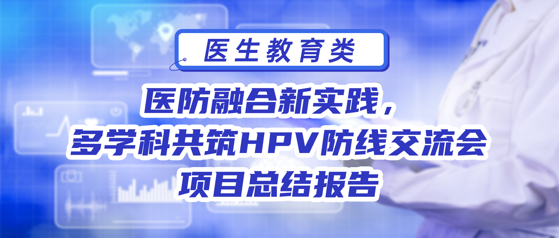 医防融合新实践，多学科共筑HPV防线交流会项目总结报告