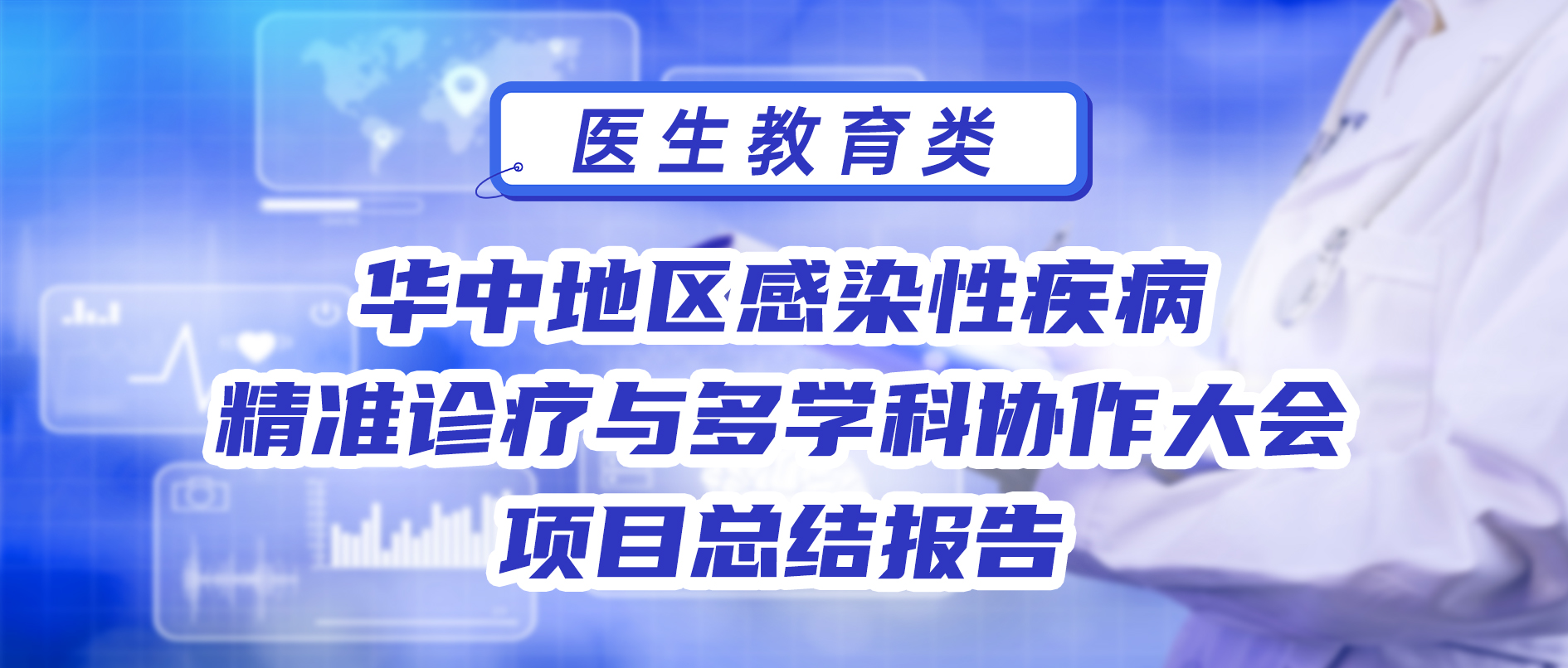 华中地区感染性疾病精准诊疗与多学科协作大会项目总结报告