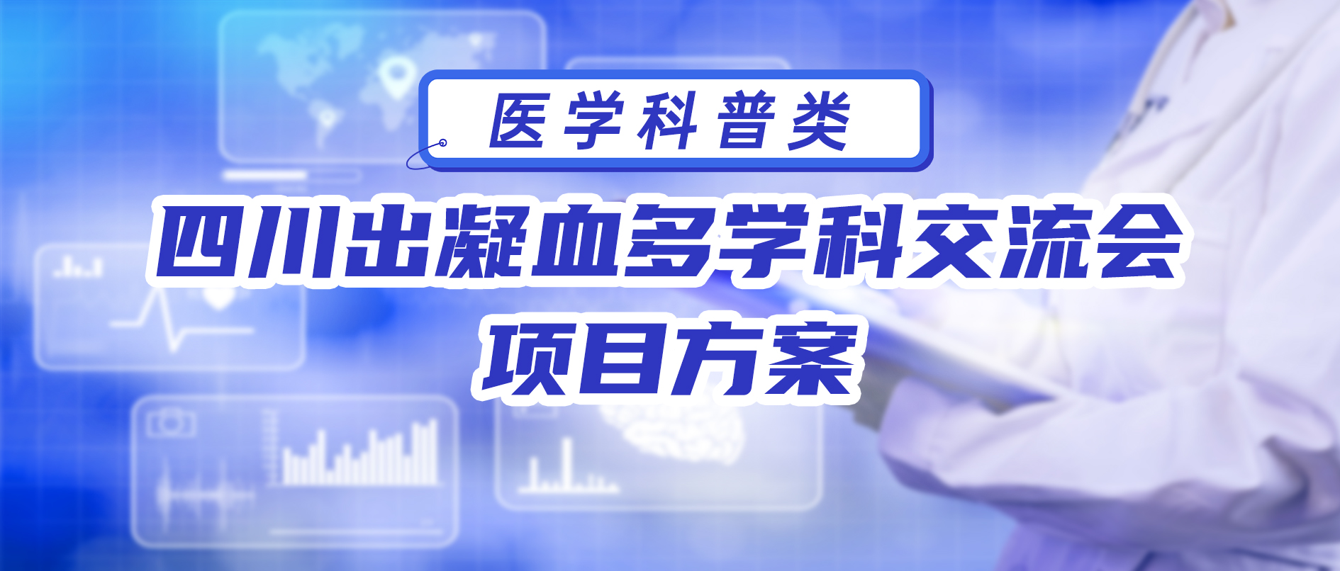 四川出凝血多学科交流会 项目方案