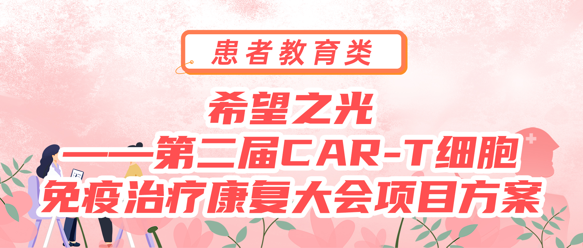 希望之光——第二届CAR-T细胞免疫治疗康复大会项目方案