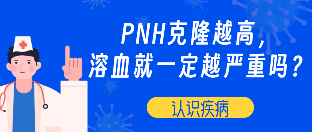 认识疾病 | PNH克隆越高，溶血就一定越严重吗？