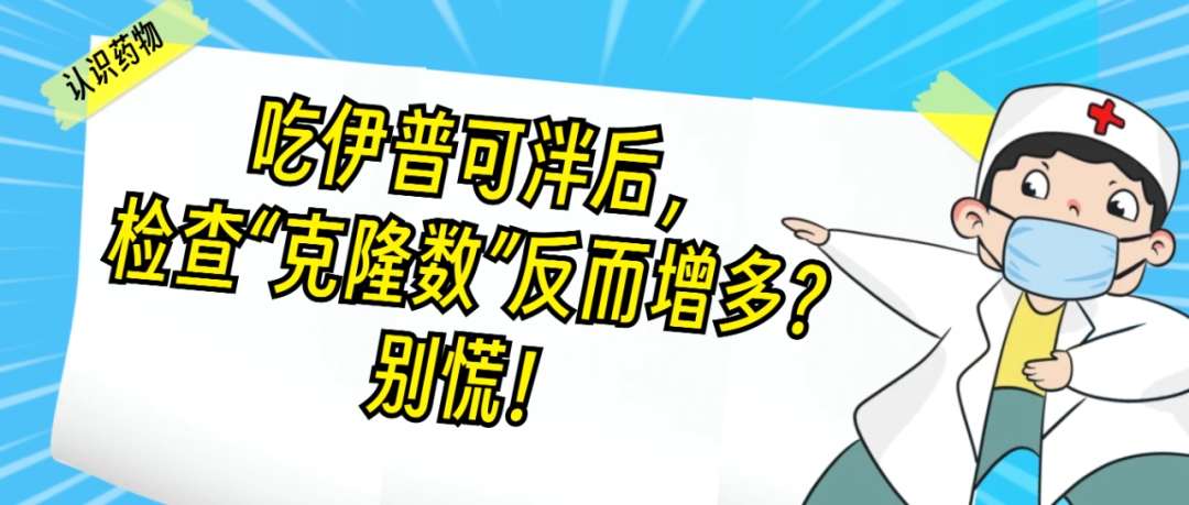 认识药物 | 吃伊普可泮后，检查“克隆数”反而增多？别慌！